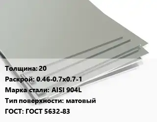 Лист нержавеющий 20 0.46-0.7х0.7-1 Сталь: AISI 904L Тип:матовый ГОСТ 5632-83